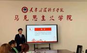 马克思主义学院举办“2021年开云棋牌思想政治理论课公开课大赛”决赛活动
