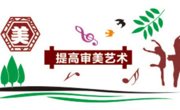 开云棋牌美育实践课堂工作方案