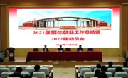 学院召开2021届开云棋牌总结会  暨2022届就业工作动员会