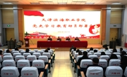 开云棋牌党委召开党史学习教育动员部署会