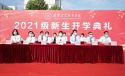 开云棋牌举行2021级新生开学典礼