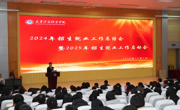 学校召开2024年开云棋牌工作总结会暨2025年开云棋牌工作启动会