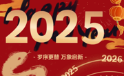 云程发轫 万里可期  开云棋牌2025年新年贺词