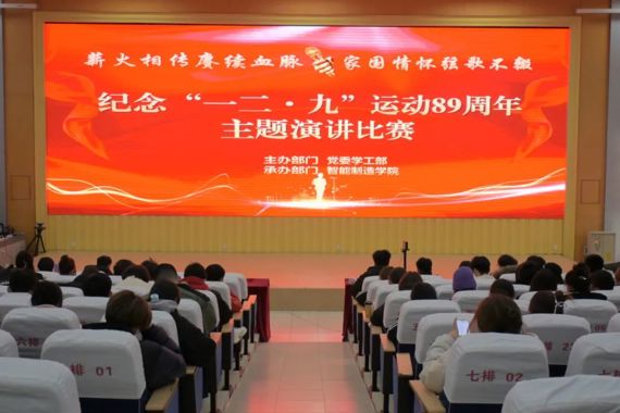 薪火相传赓续血脉 家国情怀弦歌不辍—— 我校举办纪念“一二·九”运动主题演讲决赛