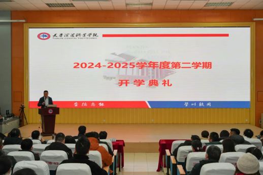 向新行&nbsp;向高攀&nbsp;持续奋力谱新篇——学校召开2024-2025学年第二学期教职工开学典礼