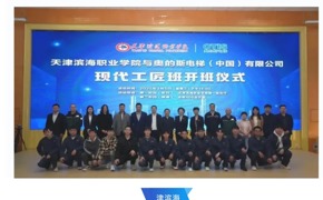 学习强国、天津教育报等媒体平台发布我校与奥的斯电梯（中国） 有限公司举行现代工匠班开班仪式