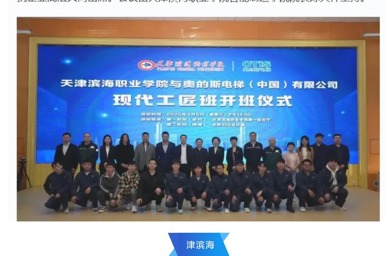 学习强国、天津教育报等媒体平台发布我校与奥的斯电梯（中国） 有限公司举行现代工匠班开班仪式