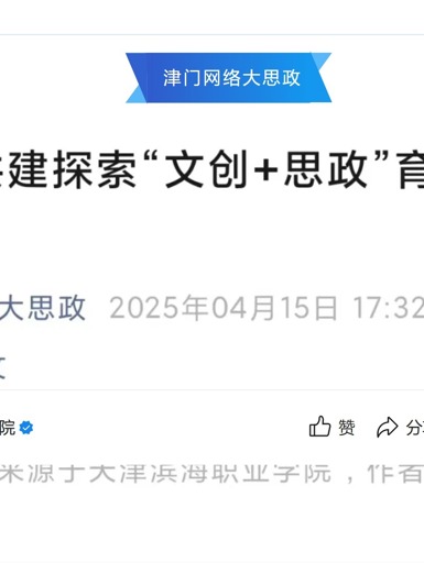 津门网络大思政发布我校馆校共建探索“文创+思政”育人新路径报道