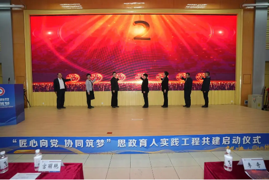 “匠心向党 协同筑梦”思政育人实践工程共建启动仪式成功举行
