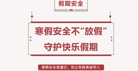 我为同学做实事——快乐过寒假，安全不放假