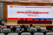 【校闻快讯】学校组织召开招标比价流程培训会