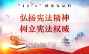 弘扬宪法精神，树立宪法权威